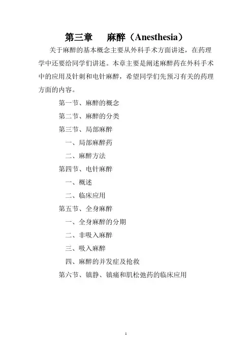 第三章   麻醉(Anesthesia)