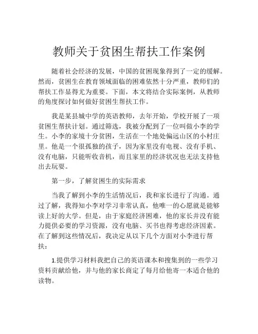 教师关于贫困生帮扶工作案例