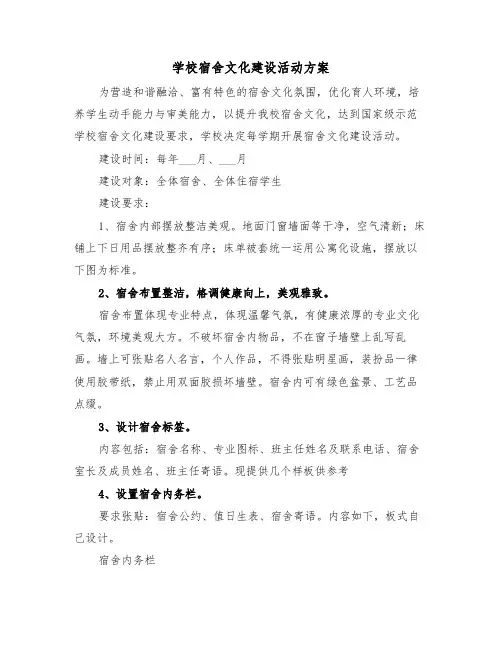 学校宿舍文化建设活动方案(3篇)