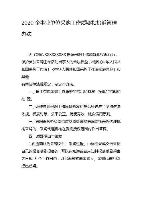 2020企事业单位采购工作质疑和投诉管理办法(精华版)