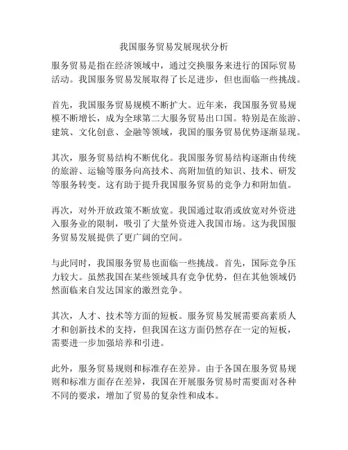 我国服务贸易发展现状分析