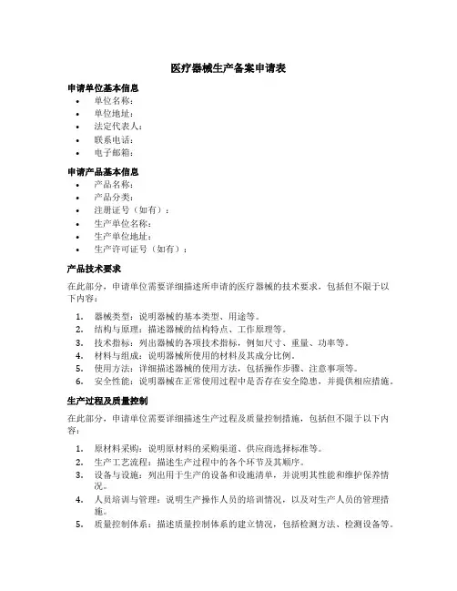 医疗器械生产备案申请表