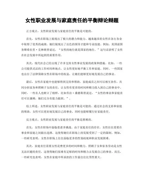 女性职业发展与家庭责任的平衡辩论辩题