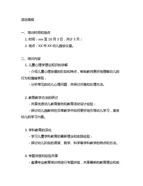 幼儿园教师培训活动简报 幼儿园教师培训
