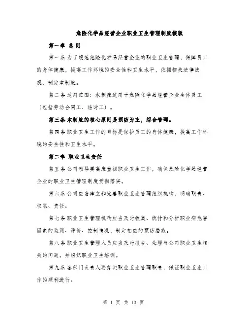 危险化学品经营企业职业卫生管理制度模版（四篇）