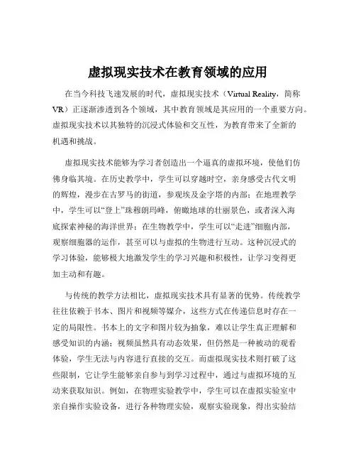 虚拟现实技术在教育领域的应用