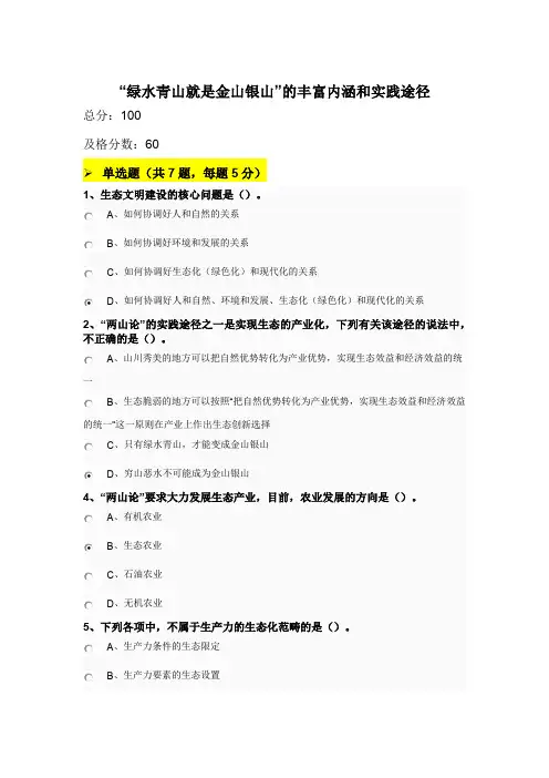 2021年学时公需课《“绿水青山就是金山银山”的丰富内涵和实践途径》课后作业