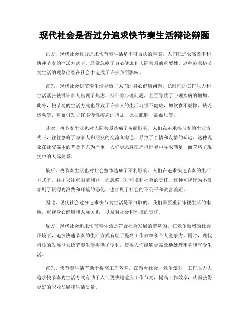 现代社会是否过分追求快节奏生活辩论辩题