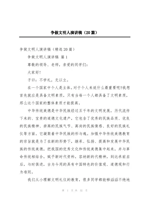 争做文明人演讲稿(20篇)