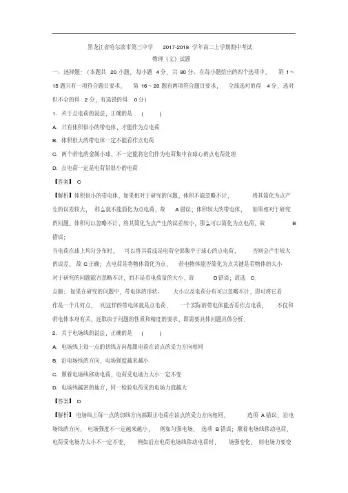 黑龙江省哈尔滨三中2017-2018学年高二上学期期中考试物理(文)试卷