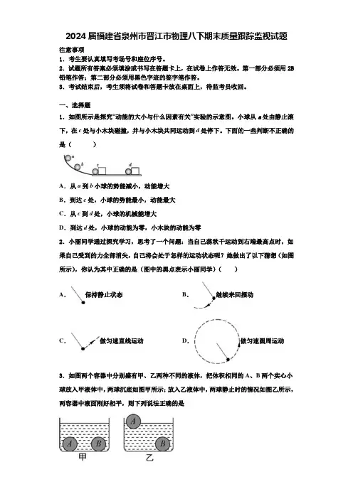 2024届福建省泉州市晋江市物理八下期末质量跟踪监视试题含解析