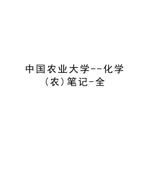 中国农业大学--化学(农)笔记-全教学文案