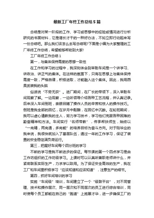 最新工厂年终工作总结5篇