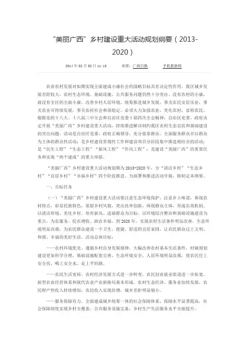 “美丽广西”乡村建设重大活动规划纲要(2013-2020)