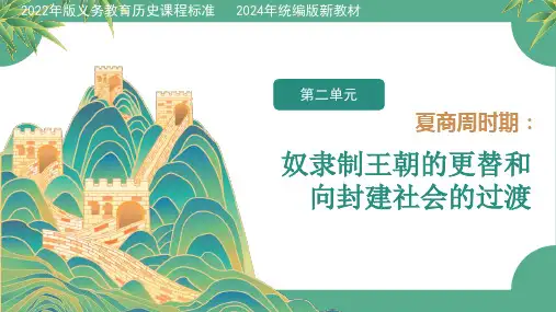 2.4 夏商西周王朝的更替 课件-- 统编版历史七年级上册