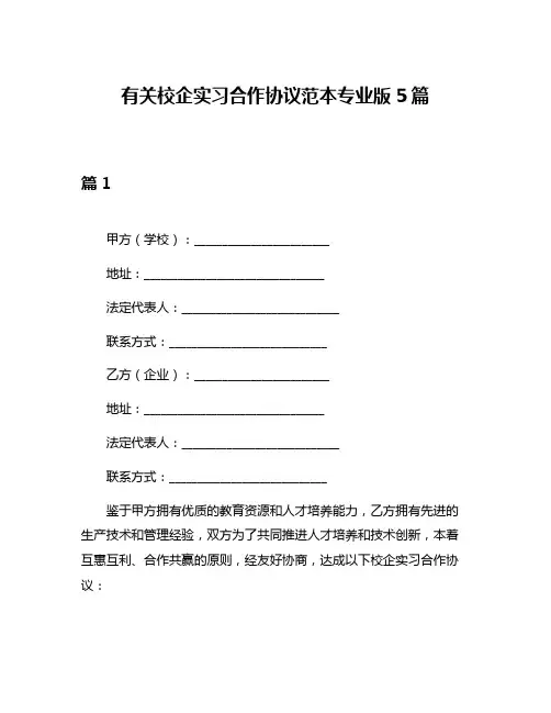 有关校企实习合作协议范本专业版5篇