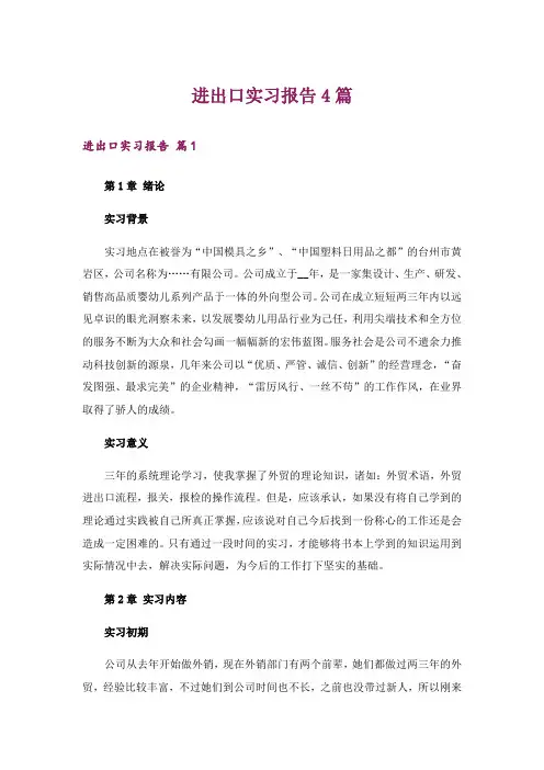 进出口实习报告4篇