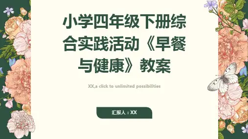 山东科技版小学四年级下册综合实践活动《早餐与健康》教案