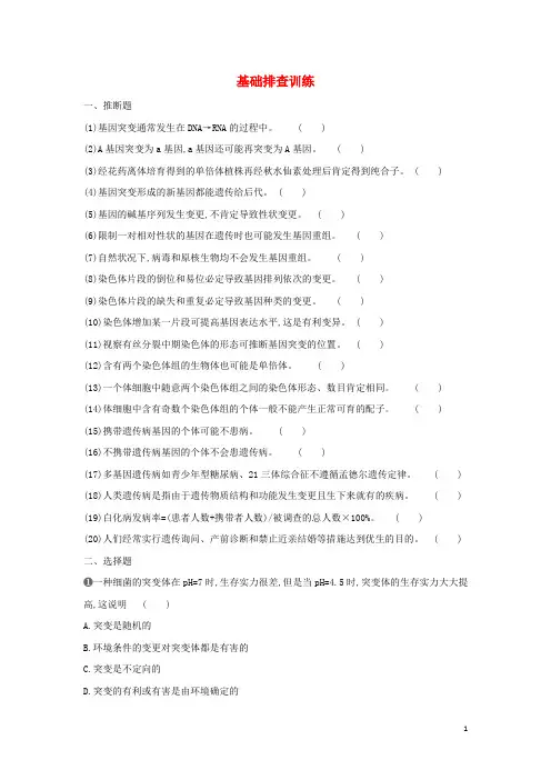 2024年高中生物第5章基因突变及其他变异基础排查训练含解析新人教版必修2