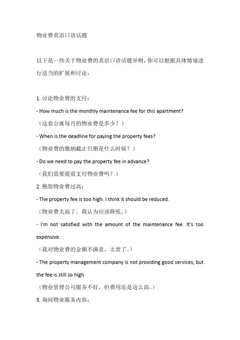 物业费英语口语话题