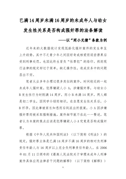 已满14周岁未满16周岁的未成年人与幼女发生性关系是否构成强奸罪的法条解读 —以“两小无猜”条款为例