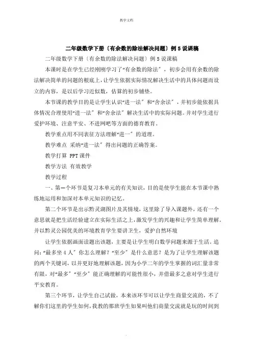 二年级数学下册《有余数的除法解决问题》例5说课稿