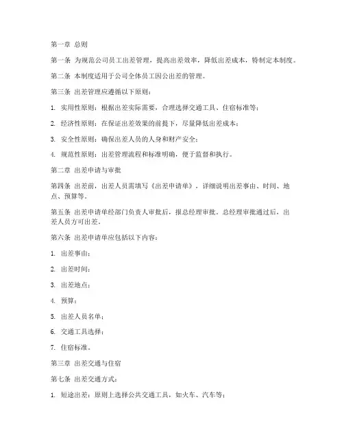 公司出差管理制度及补助标准细则