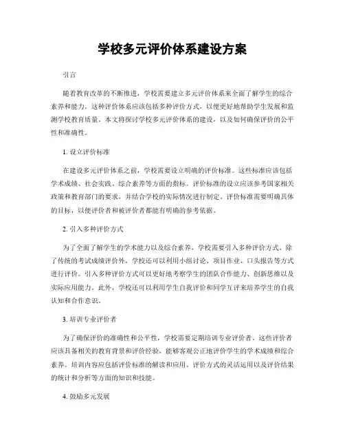 学校多元评价体系建设方案