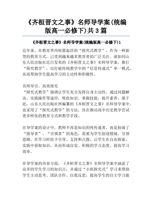 《齐桓晋文之事》名师导学案(统编版高一必修下)共3篇