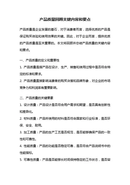 产品质量回顾关键内容和要点