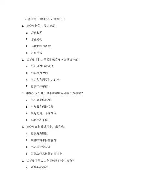 公交安全教育培训试题