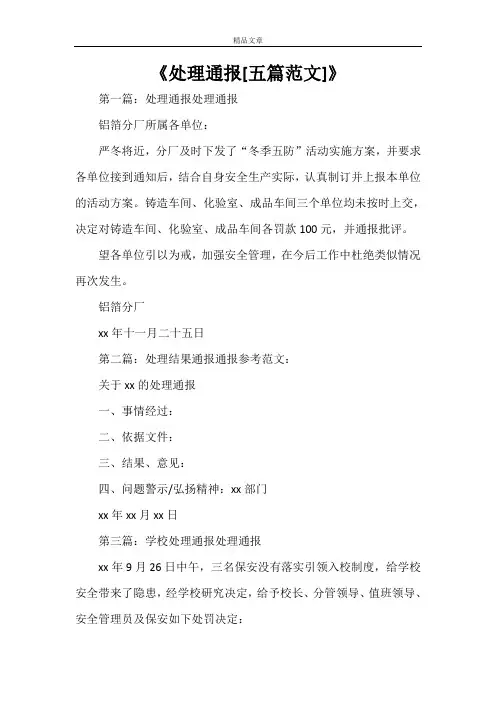 《处理通报[五篇范文]》