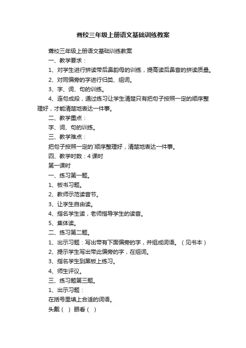 聋校三年级上册语文基础训练教案