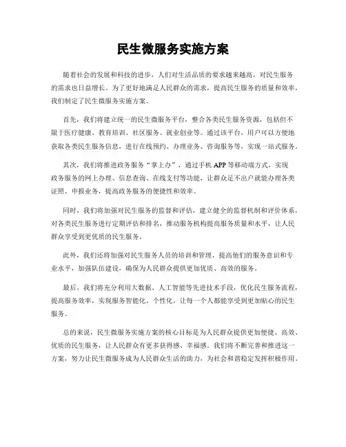民生微服务实施方案