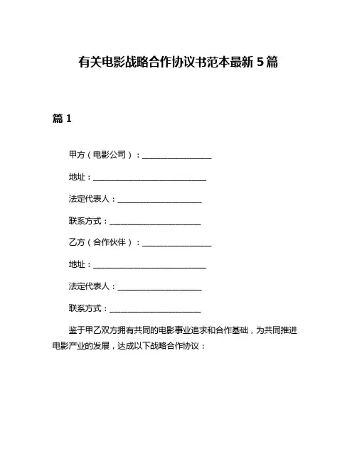 有关电影战略合作协议书范本最新5篇