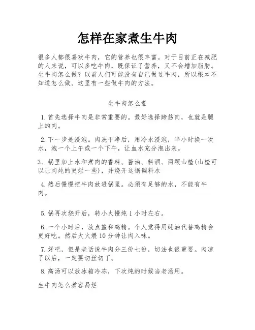 怎样在家煮生牛肉