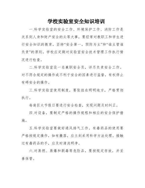学校实验室安全知识培训
