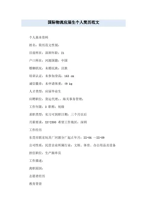 国际物流应届生个人简历范文