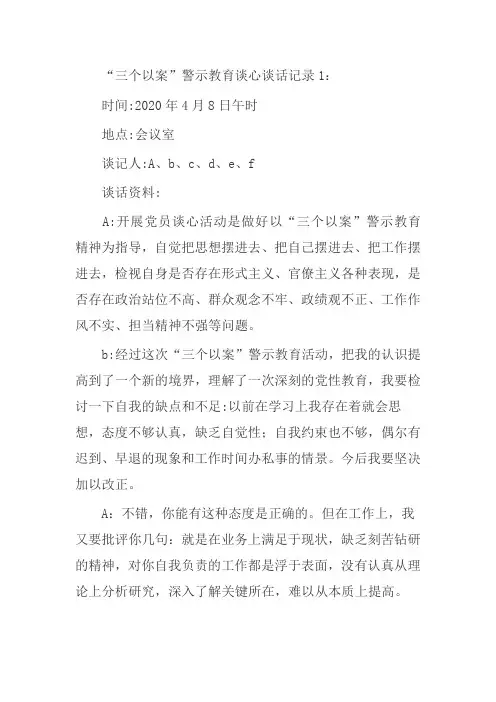 “三个以案”警示教育谈谈话2篇