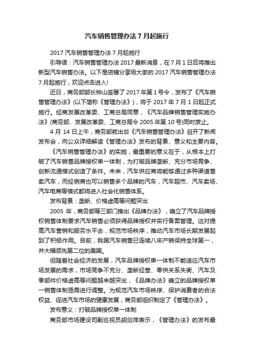 汽车销售管理办法7月起施行