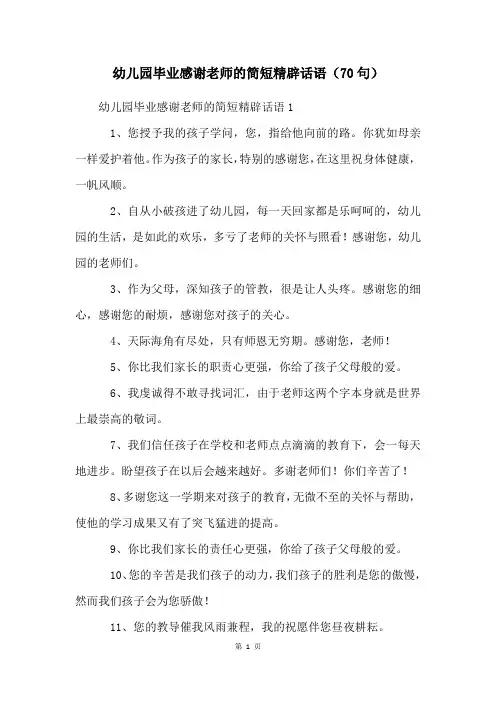 幼儿园毕业感谢老师的简短精辟话语(70句)