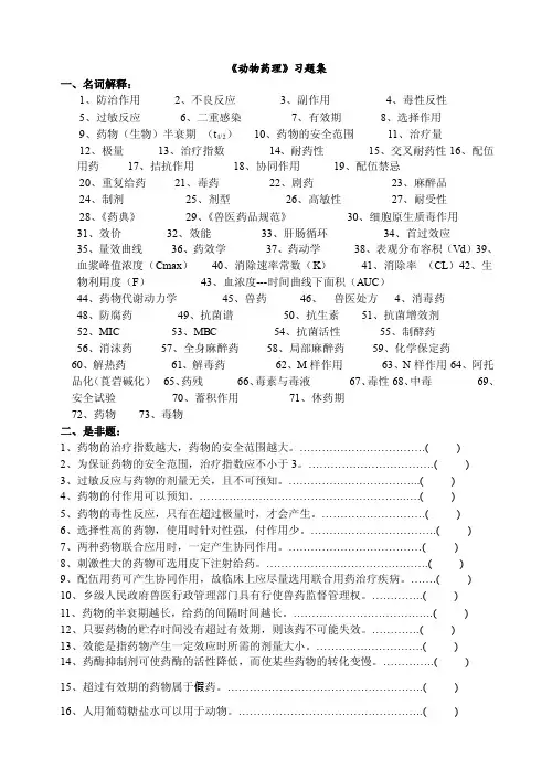 001-动物药理学习题集