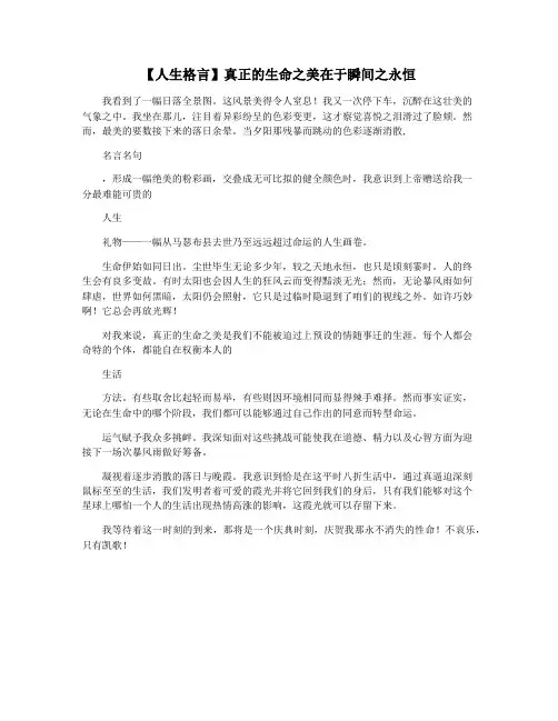 【人生格言】真正的生命之美在于瞬间之永恒