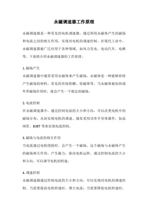 永磁调速器工作原理