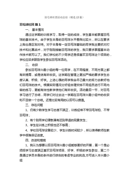 羽毛球社团活动总结（精选13篇）
