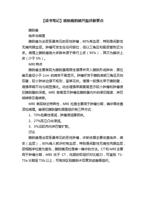 【读书笔记】膀胱癌的磁共振诊断要点