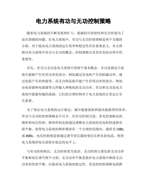 电力系统有功与无功控制策略