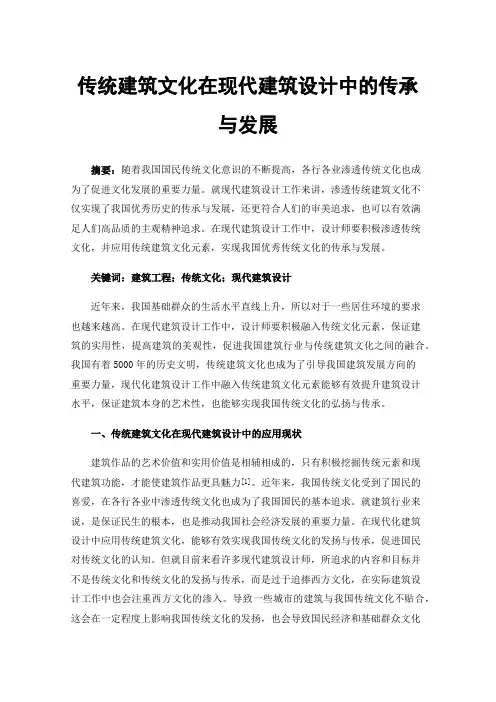 传统建筑文化在现代建筑设计中的传承与发展