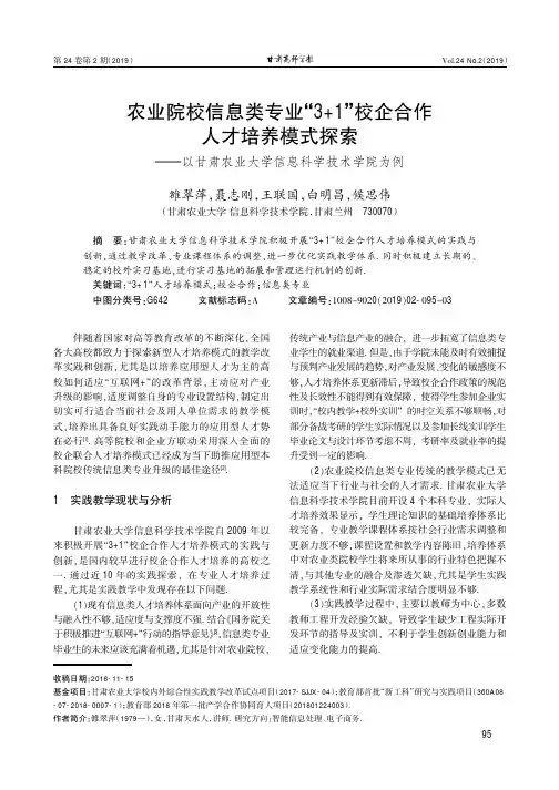 农业院校信息类专业“31”校企合作人才培养模式探索——以甘肃农业大学信息科学技术学院为例