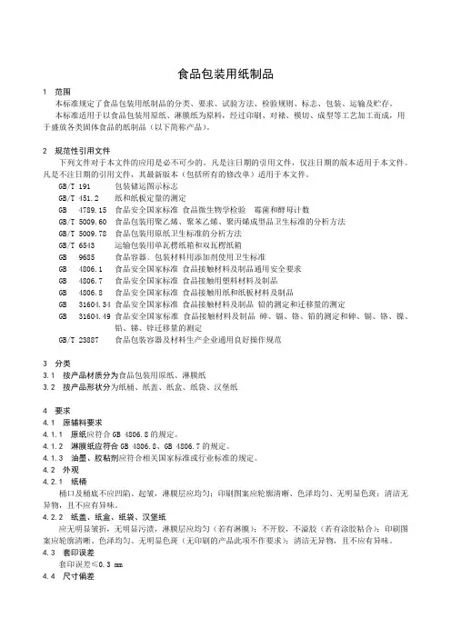 食品包装用纸制品(食品安全企业标准)
